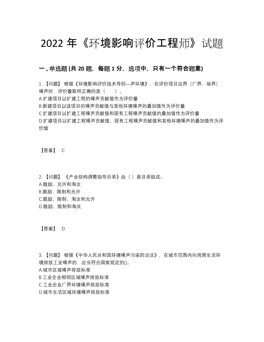 2022年国家环境影响评价工程师自测模拟题型.docx_第1页