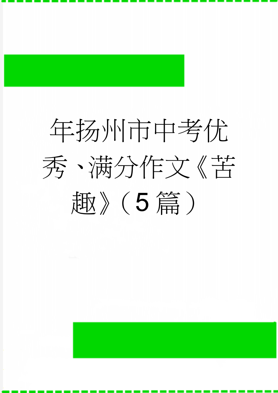 年扬州市中考优秀、满分作文《苦趣》（5篇）(5页).doc_第1页