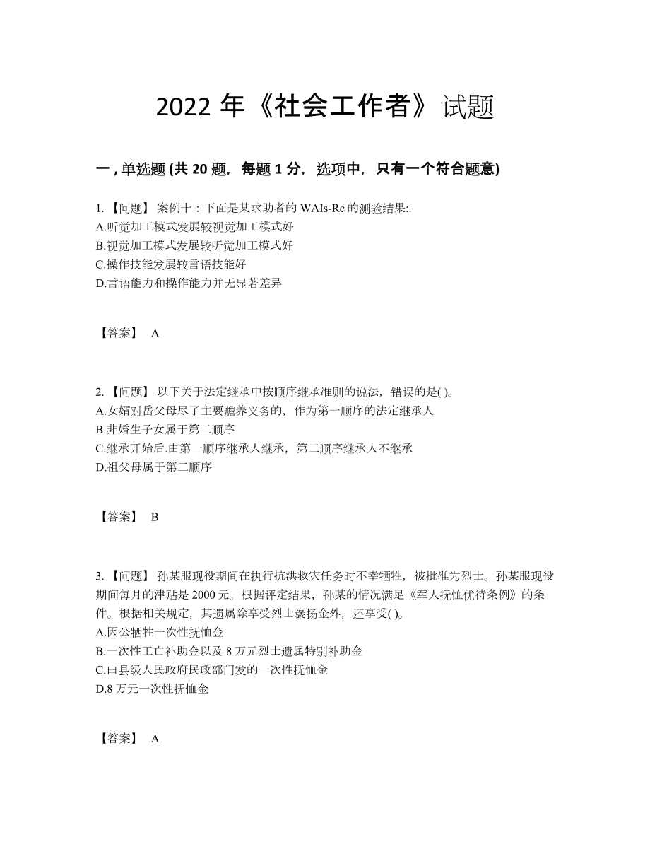 2022年国家社会工作者提升题.docx_第1页