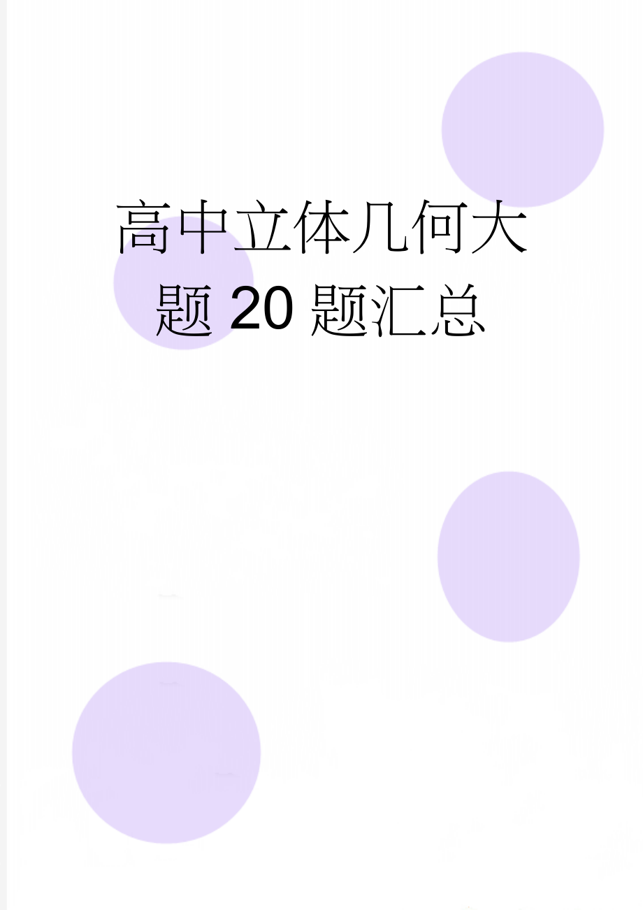 高中立体几何大题20题汇总(13页).doc_第1页