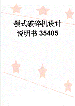 颚式破碎机设计说明书35405(8页).doc