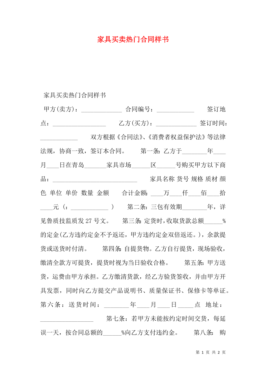 家具买卖热门合同样书.doc_第1页