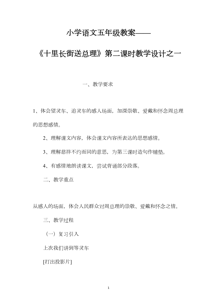 小学语文五年级教案——《十里长街送总理》第二课时教学设计之一.docx_第1页