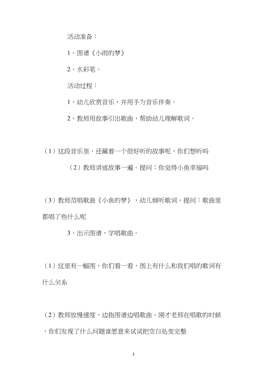 幼儿园大班音乐教案《小鱼的梦》含反思.docx_第2页