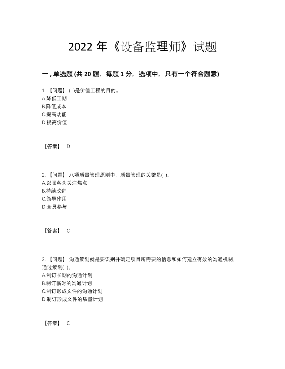 2022年国家设备监理师自测模拟测试题.docx_第1页