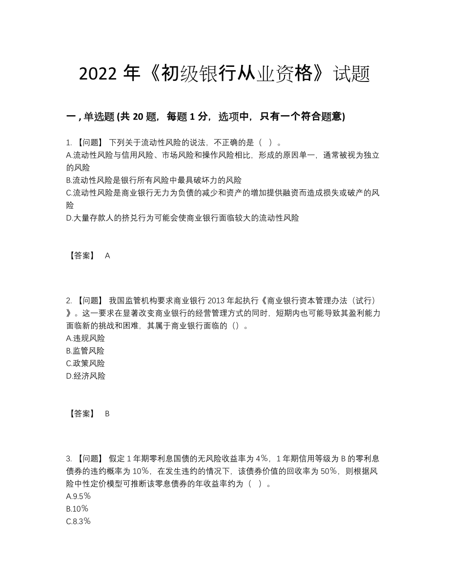 2022年吉林省初级银行从业资格自测模拟预测题.docx_第1页