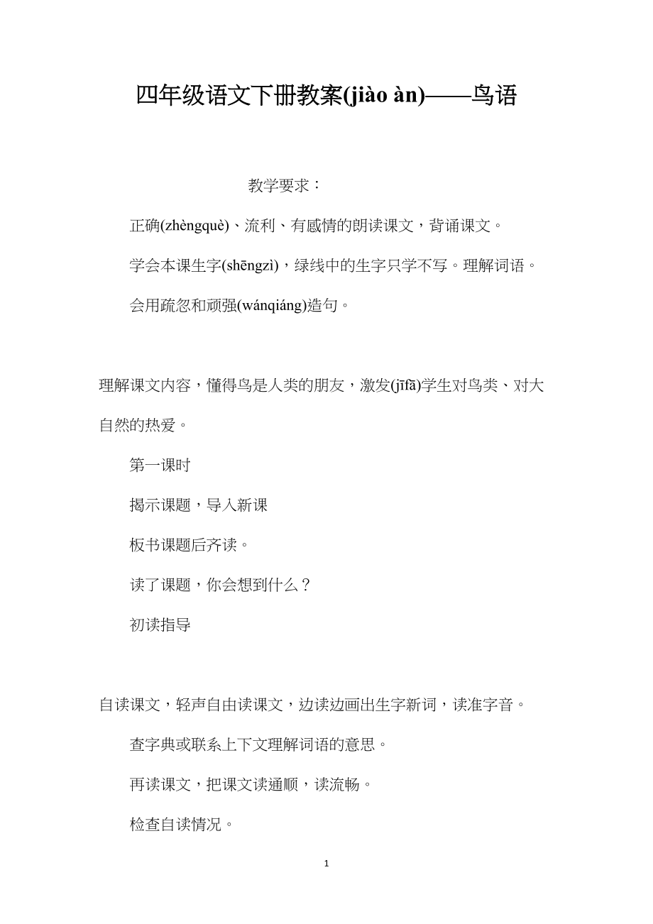 四年级语文下册教案——鸟语.docx_第1页