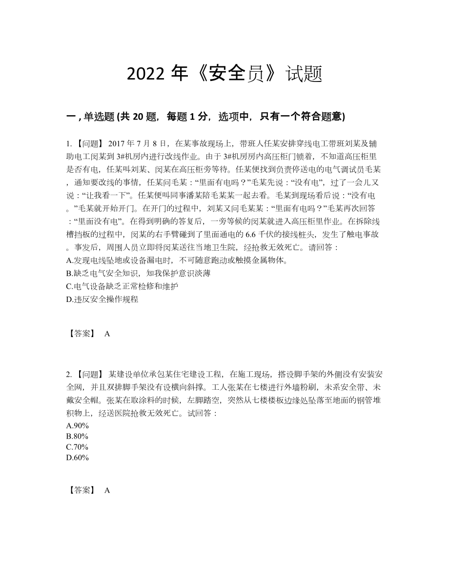 2022年全国安全员评估模拟题.docx_第1页