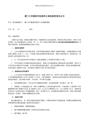 教师公寓装修管理协议书.doc