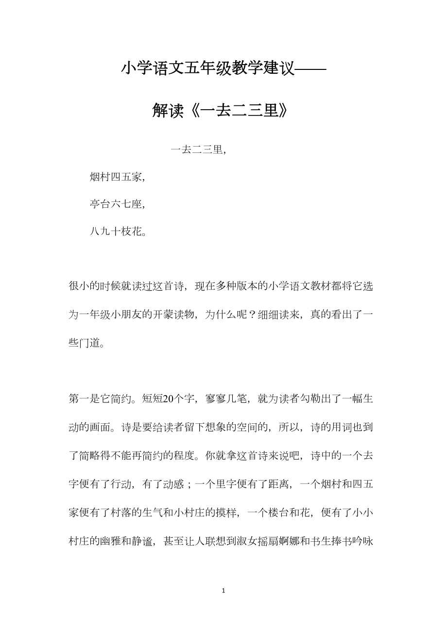 小学语文五年级教学建议——解读《一去二三里》 (2).docx_第1页