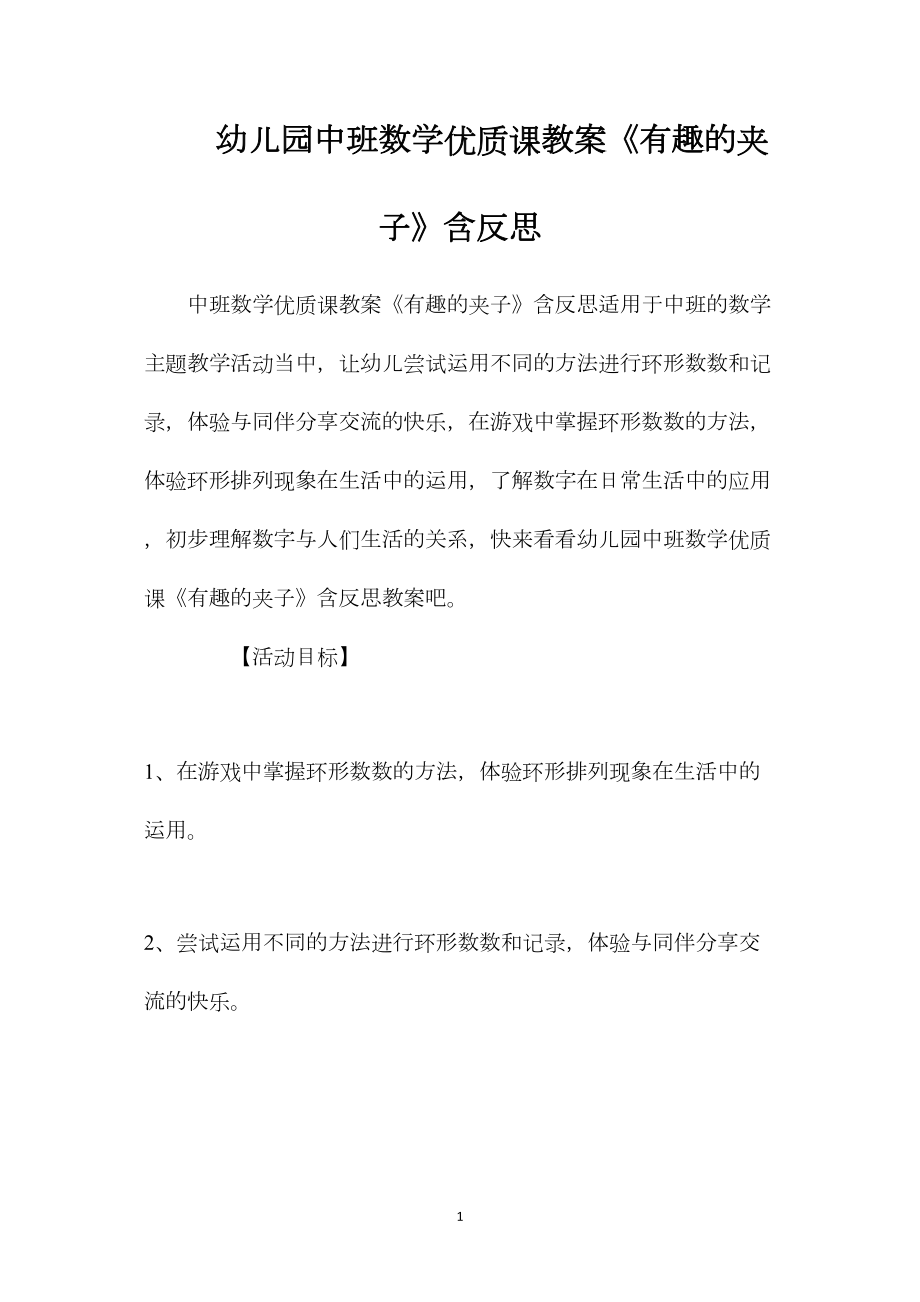 幼儿园中班数学优质课教案《有趣的夹子》含反思.docx_第1页