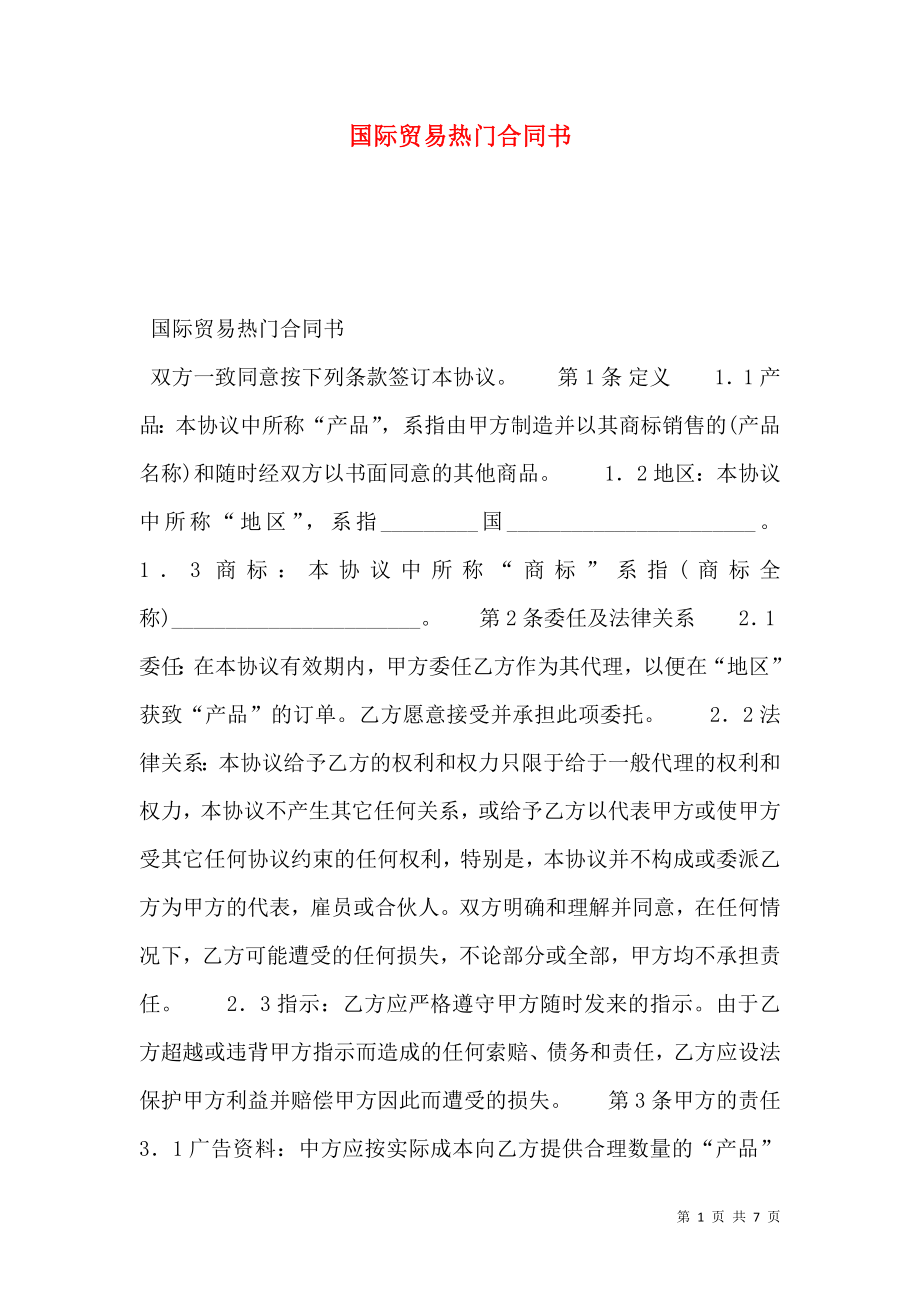 国际贸易热门合同书.doc_第1页