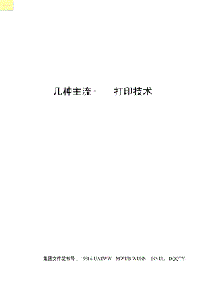 几种主流3D打印技术.pdf