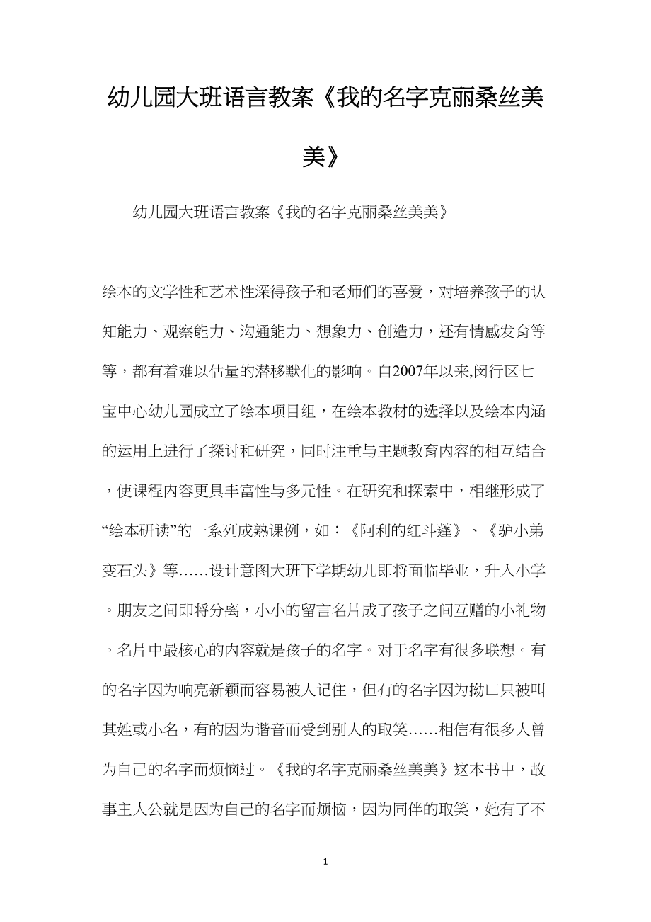 幼儿园大班语言教案《我的名字克丽桑丝美美》.docx_第1页