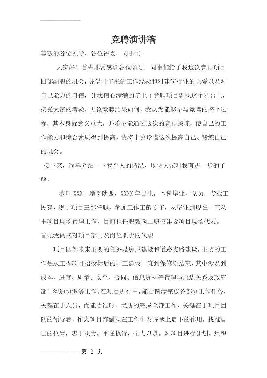 项目部副经理竞聘演讲稿(8页).doc_第2页