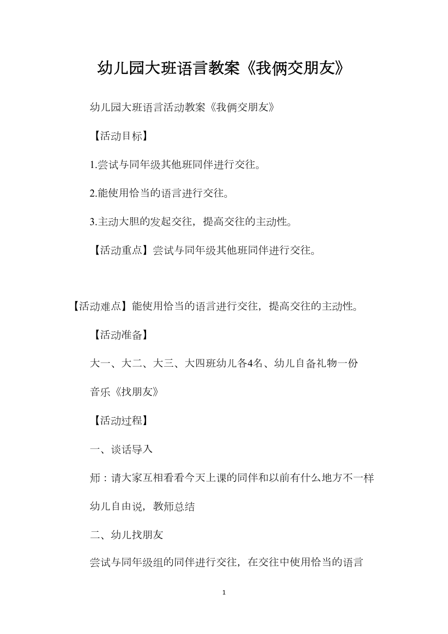 幼儿园大班语言教案《我俩交朋友》.docx_第1页