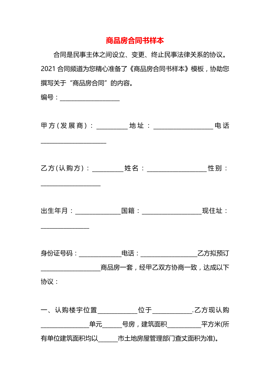 商品房合同书样本.docx_第1页