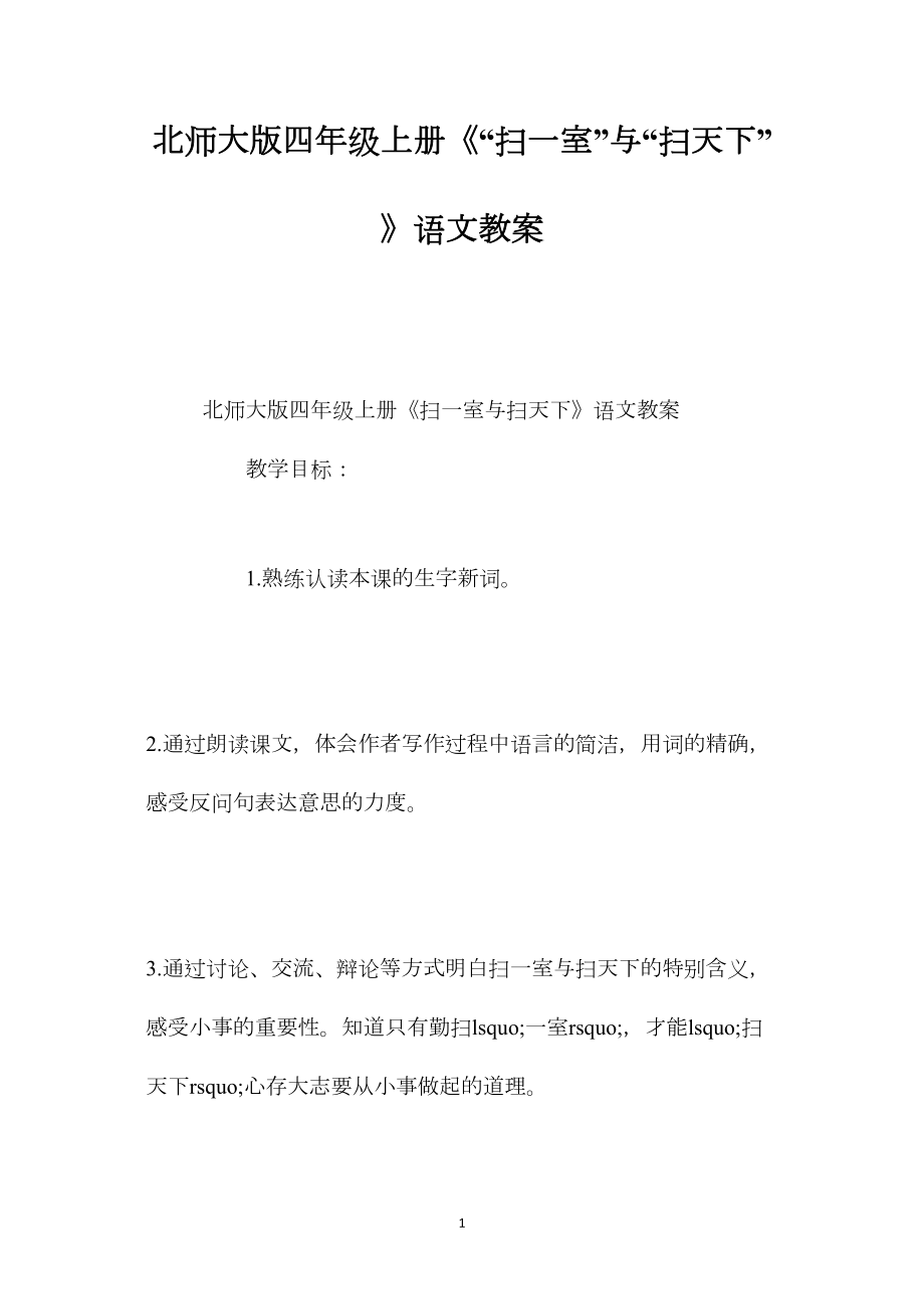 北师大版四年级上册《“扫一室”与“扫天下”》语文教案.docx_第1页