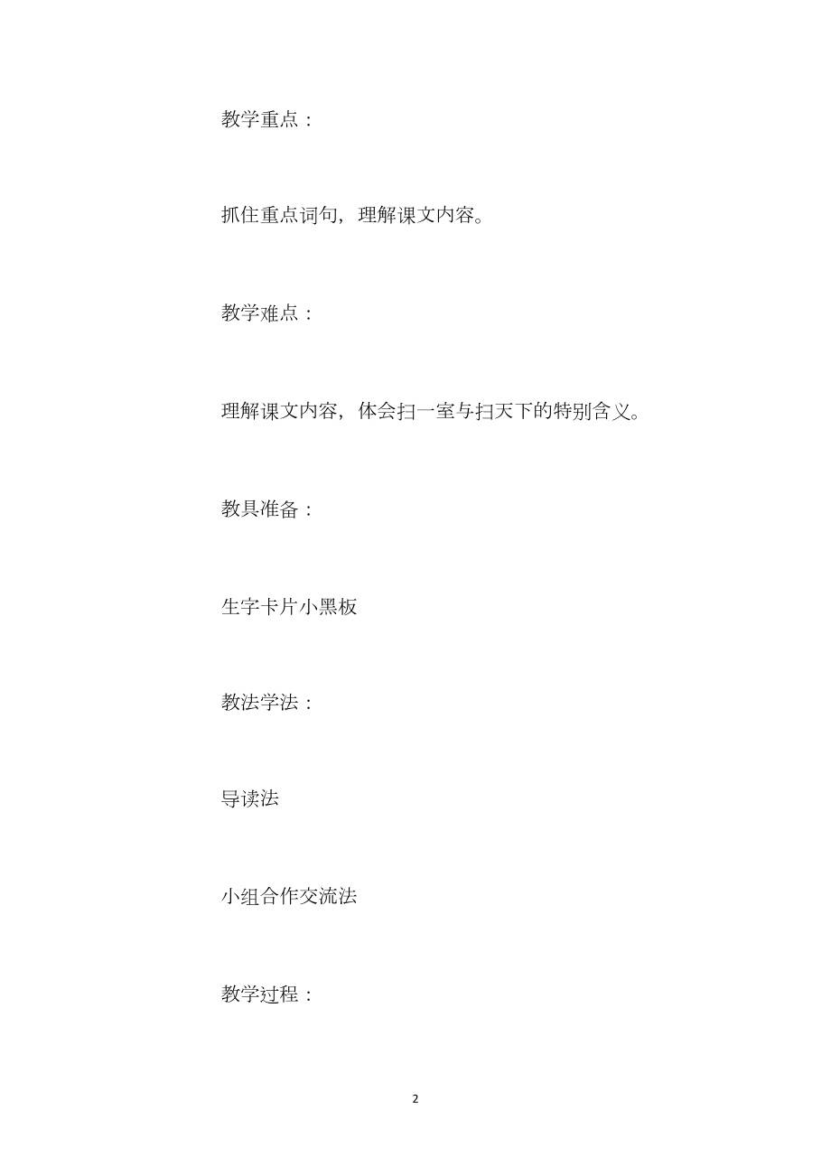 北师大版四年级上册《“扫一室”与“扫天下”》语文教案.docx_第2页