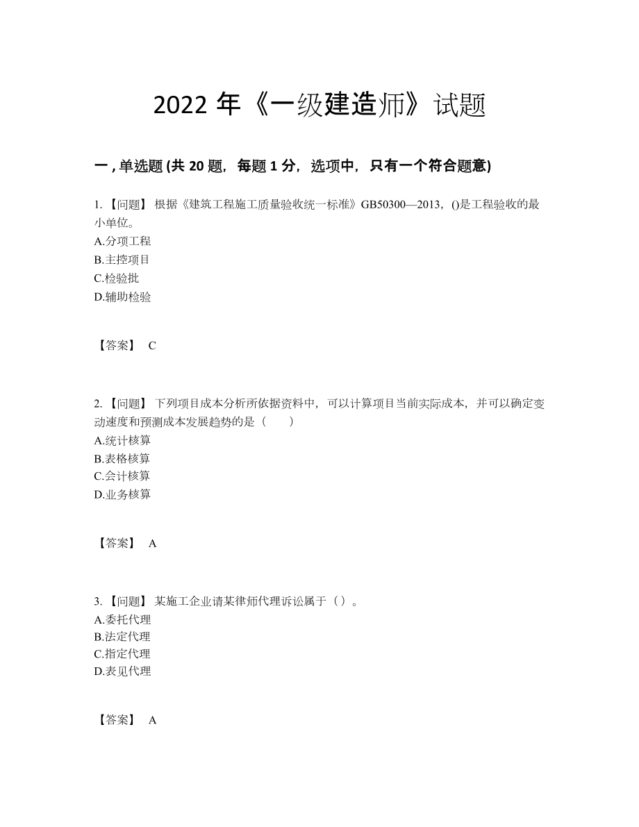 2022年全国一级建造师提升试卷80.docx_第1页