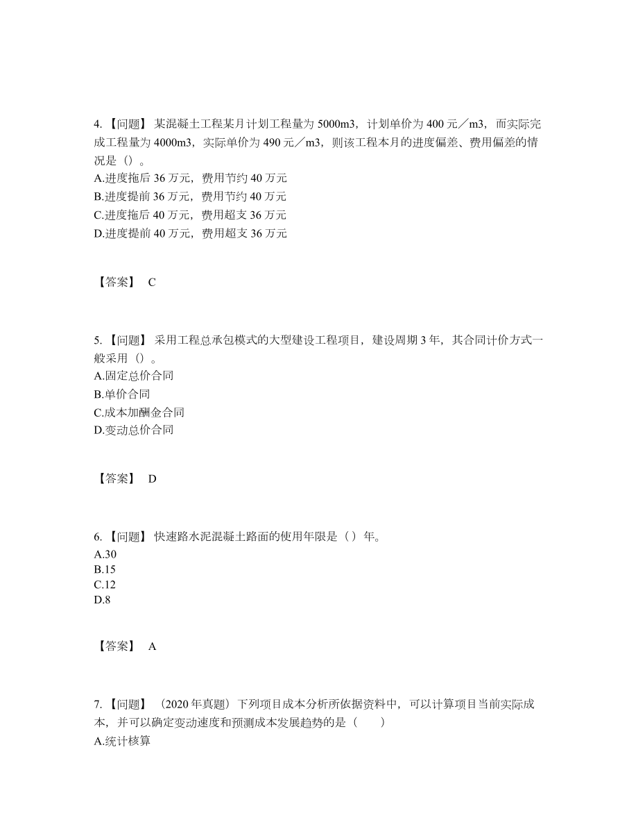 2022年全国一级建造师提升试卷80.docx_第2页