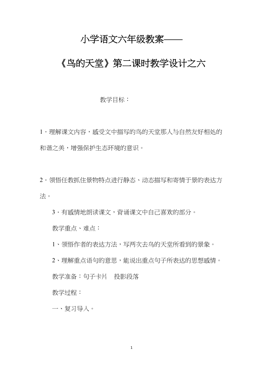 小学语文六年级教案——《鸟的天堂》第二课时教学设计之六.docx_第1页