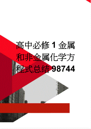 高中必修1金属和非金属化学方程式总结98744(8页).doc