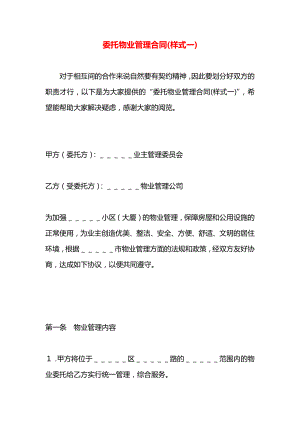 委托物业管理合同(样式一).docx