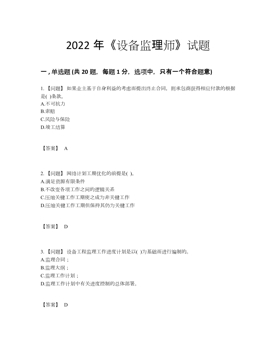 2022年吉林省设备监理师自测提分卷78.docx_第1页