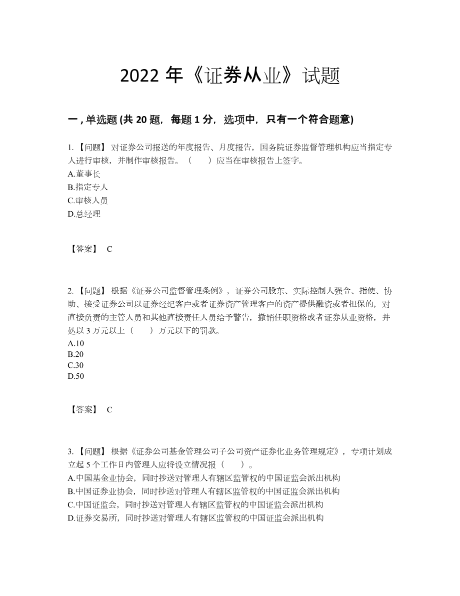 2022年国家证券从业深度自测试题.docx_第1页