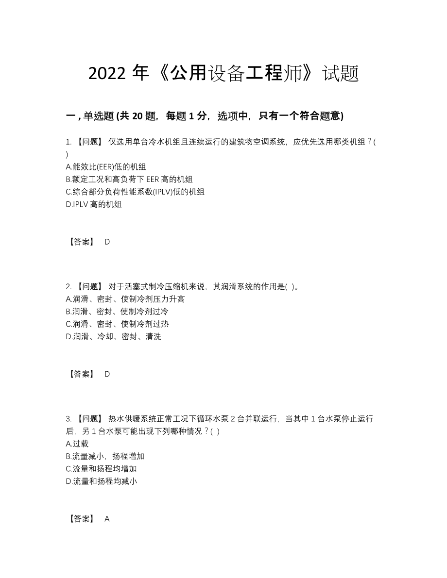 2022年全省公用设备工程师深度自测题.docx_第1页