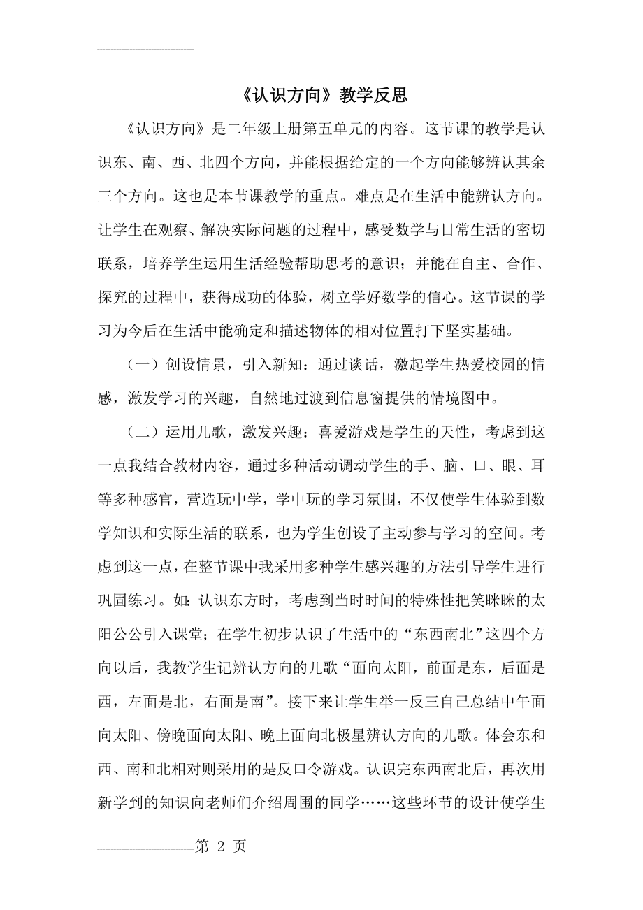 认识方向教学反思(4页).doc_第2页