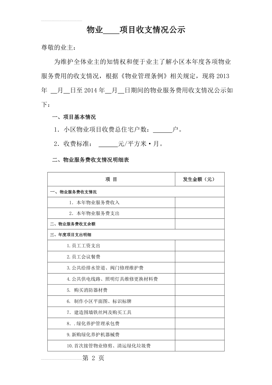 物业公司xx年度收支情况公示模板(3页).doc_第2页