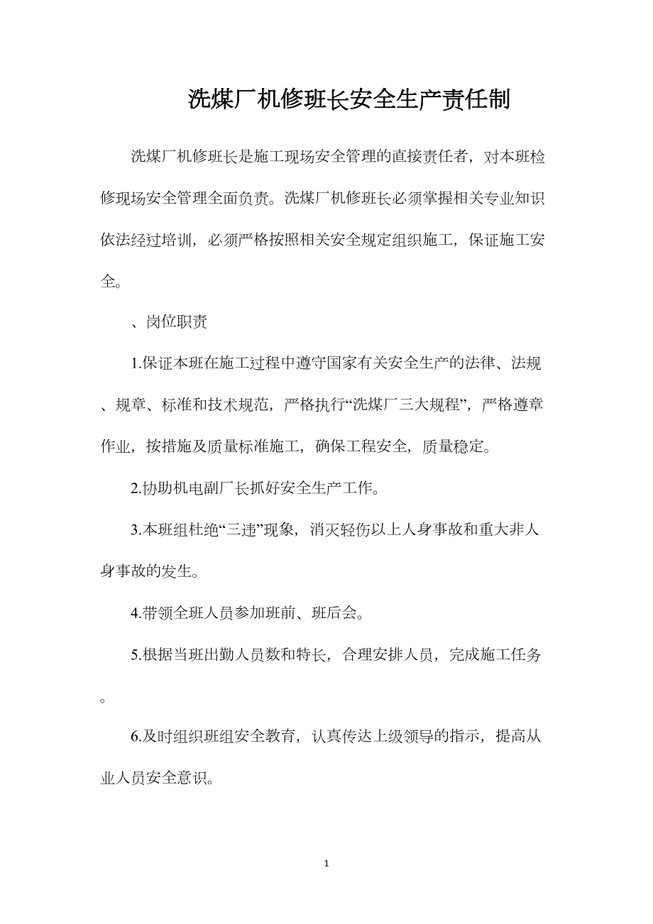 洗煤厂机修班长安全生产责任制.docx_第1页