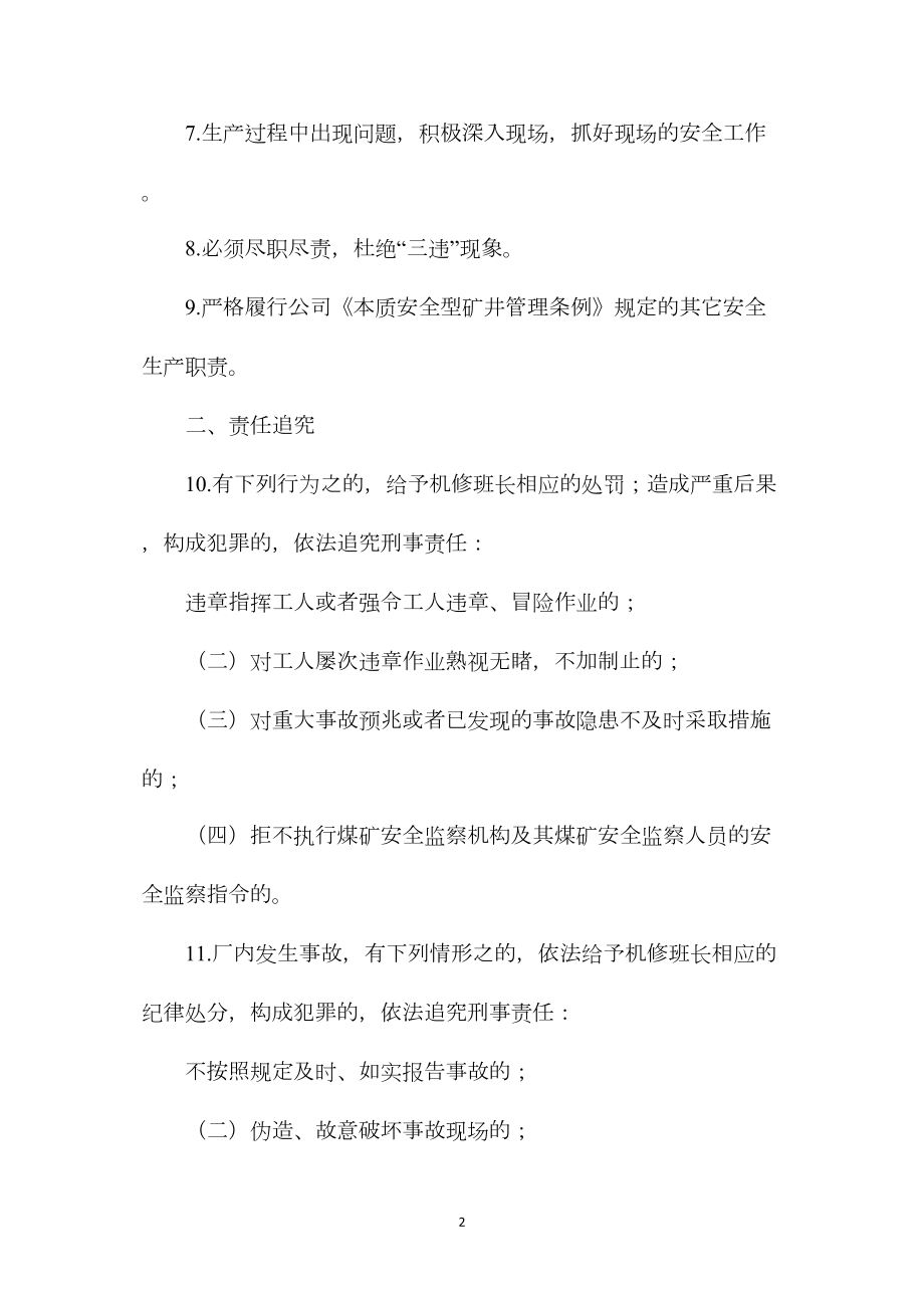 洗煤厂机修班长安全生产责任制.docx_第2页