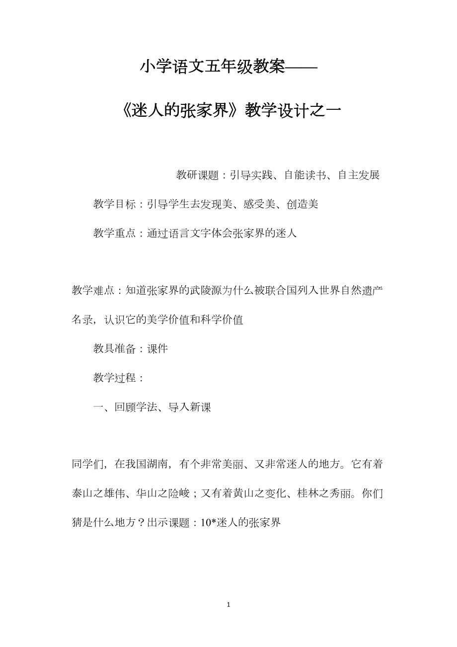 小学语文五年级教案——《迷人的张家界》教学设计之一.docx_第1页