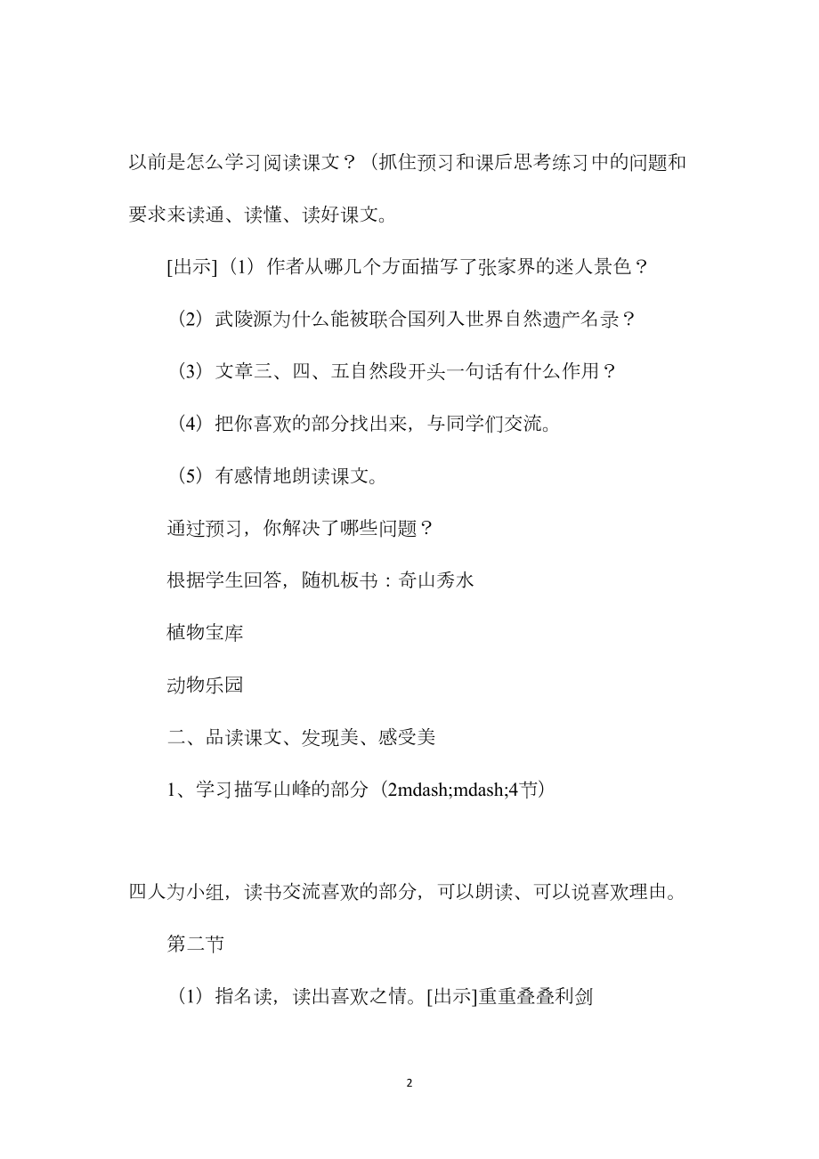 小学语文五年级教案——《迷人的张家界》教学设计之一.docx_第2页