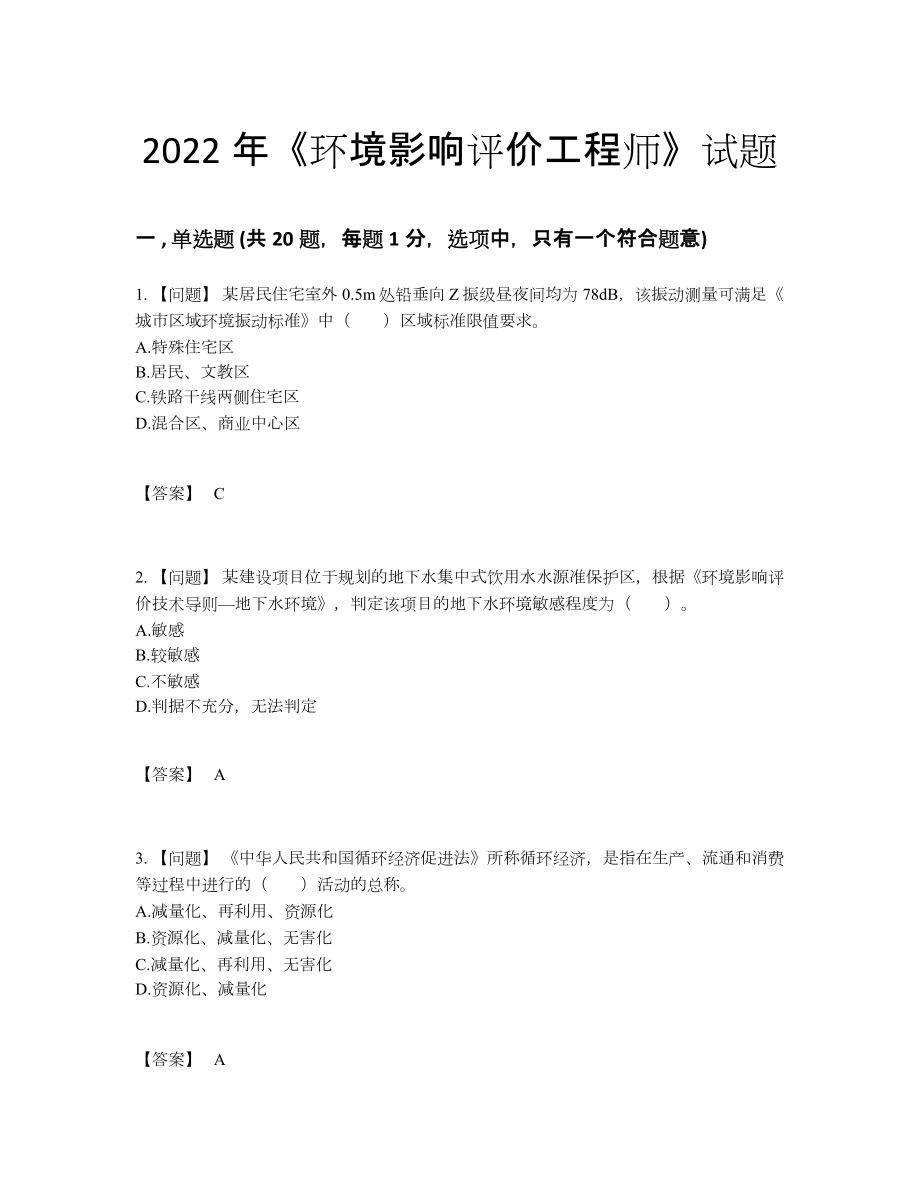 2022年云南省环境影响评价工程师自测提分卷53.docx_第1页