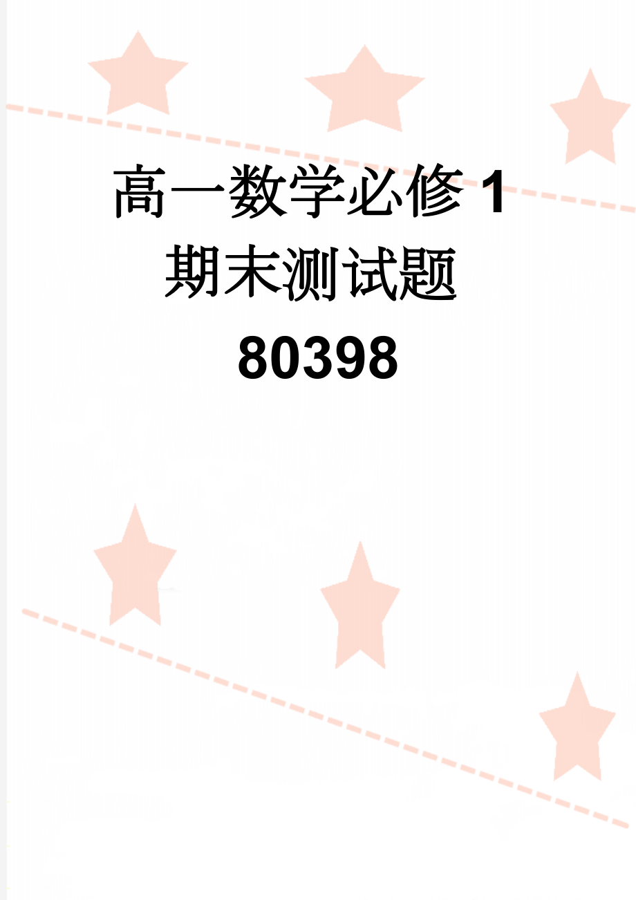 高一数学必修1期末测试题80398(7页).doc_第1页