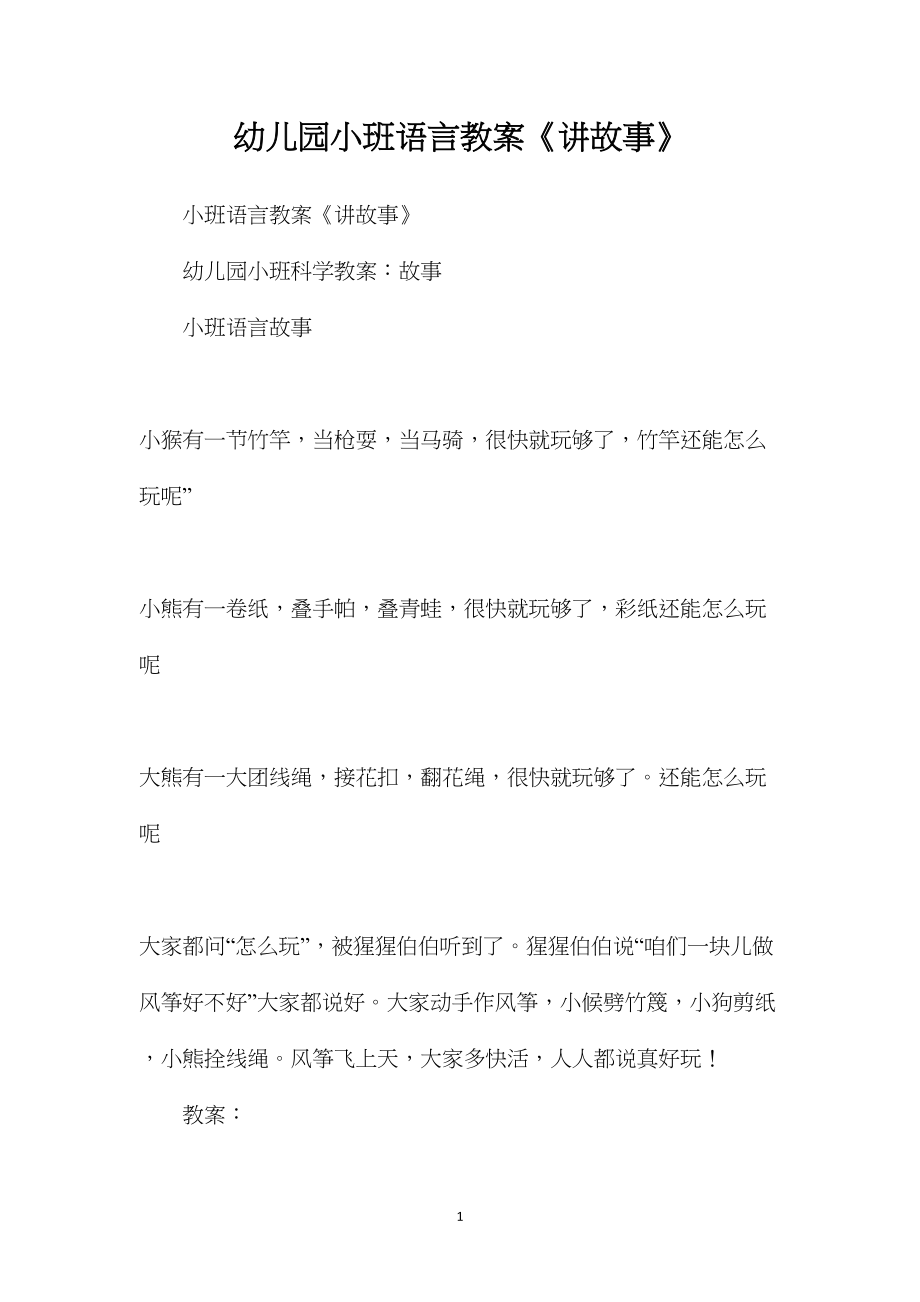 幼儿园小班语言教案《讲故事》.docx_第1页