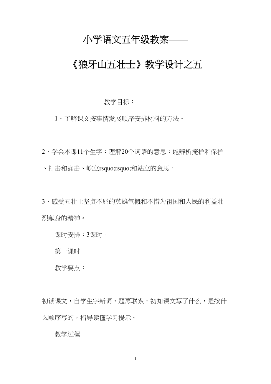 小学语文五年级教案——《狼牙山五壮士》教学设计之五.docx_第1页