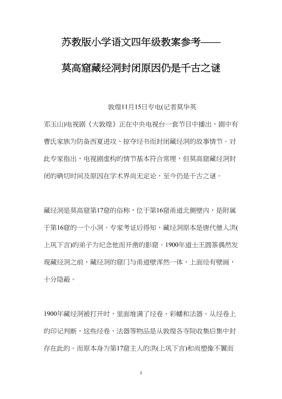 苏教版小学语文四年级教案参考——莫高窟藏经洞封闭原因仍是千古之谜.docx_第1页