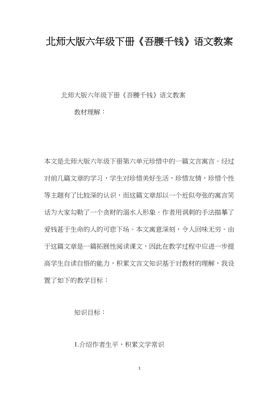 北师大版六年级下册《吾腰千钱》语文教案.docx_第1页