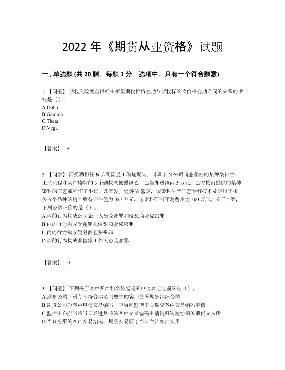 2022年全国期货从业资格深度自测测试题.docx_第1页