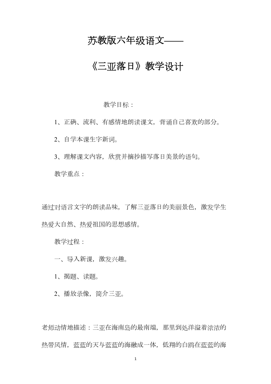 苏教版六年级语文——《三亚落日》教学设计.docx_第1页