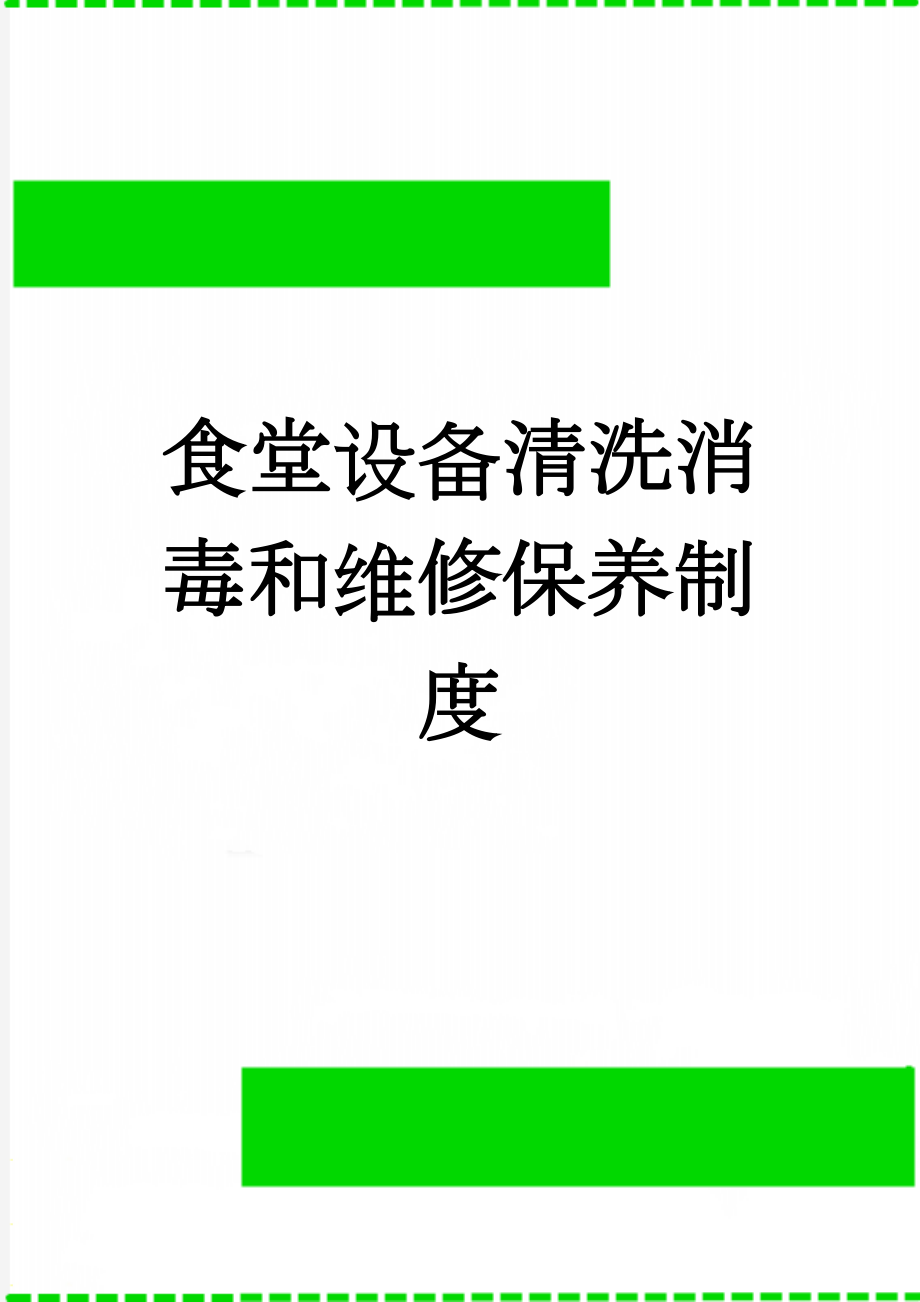 食堂设备清洗消毒和维修保养制度(3页).doc_第1页