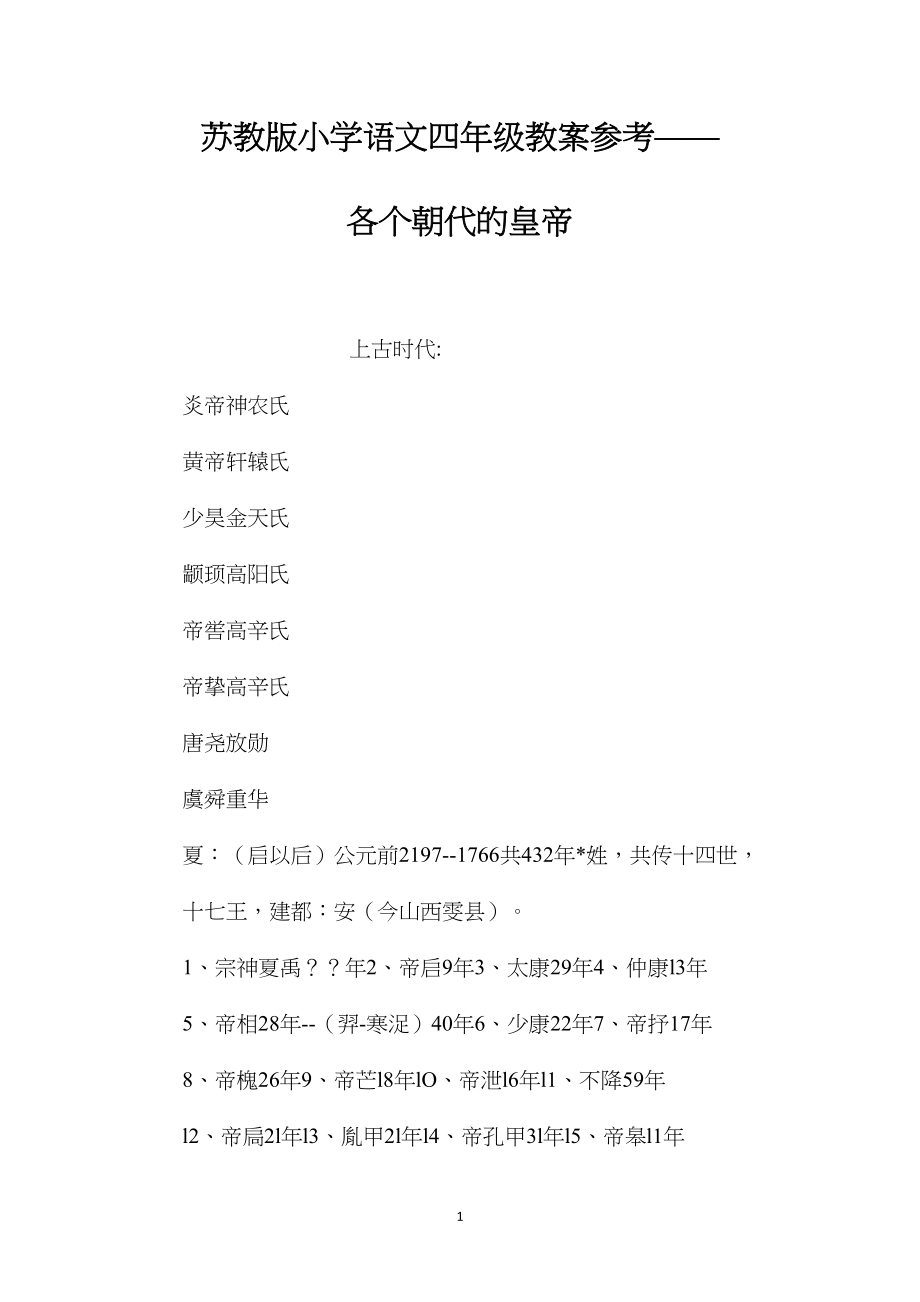 苏教版小学语文四年级教案参考——各个朝代的皇帝.docx_第1页