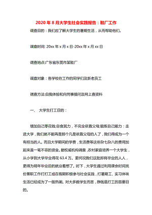 大学生社会实践报告：鞋厂工作.docx