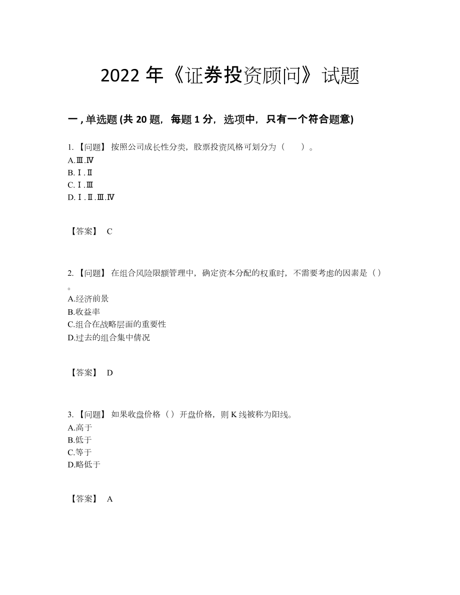 2022年中国证券投资顾问通关考试题.docx_第1页