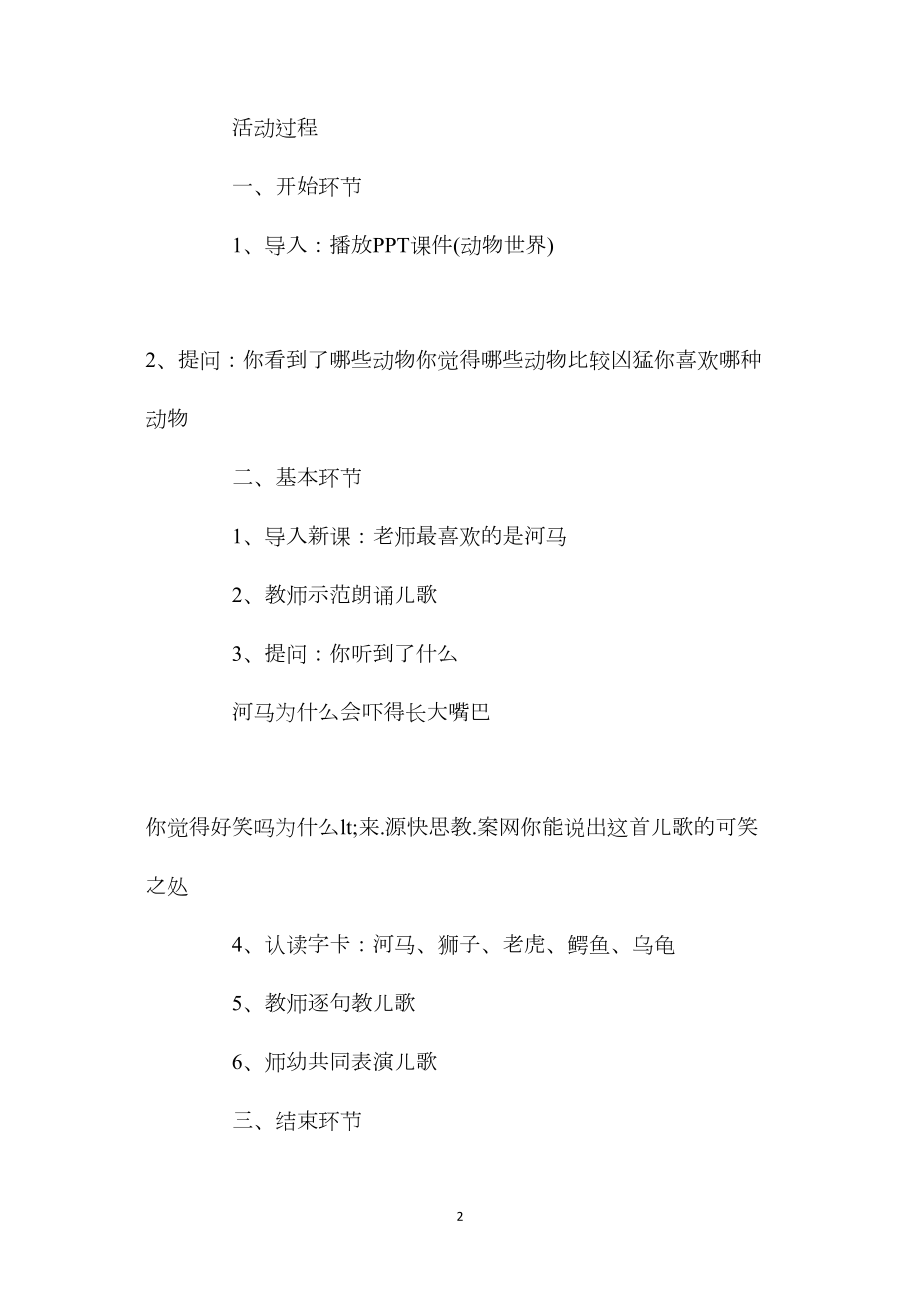 幼儿园大班音乐教案《河马》含反思.docx_第2页